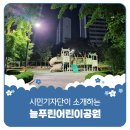 늘푸른 어린이공원 이미지