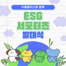 💚 GL ESG 서포터즈 발대식 후기 | 환경쟁이들 모여라!