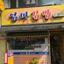 종로-숭인-종로-숭-393 | [신설동/동묘 밥집] 새벽부터 밤 늦게까지 여는 분식집 &#39;엄마김밥 숭인점&#39;