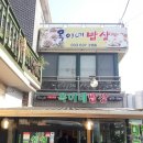 옥이네밥상 이미지