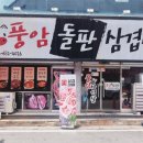 풍암돌판삼겹살 이미지