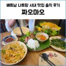 물미 | 베트남 나트랑 시내 맛집 짜오마오 반쎄오,분짜,해산물미꿩,모닝글로리 솔직 후기