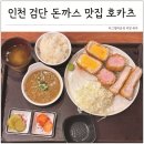 완정사거리 교통섬(완정역 1번출구) | 인천 검단 맛집 재방문 의사 있는 돈까스집 호카츠