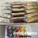 연희떡방&연희폐백 | 신매시장떡집 연희떡방과 백안발효 답례떡으로 선택한 수제 설기와 오색송편