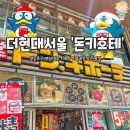 돈키호테 - 중구 부평2길 42 | 돈키호테