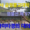 범어사 금정불교대학 염불선 제 57강 ＜아미타경＞의 대의 이미지