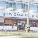 삼교리동치미막국수 백도점