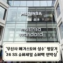 무신사 메가스토어 성수 방문 후기 / 더 커진 성수의 상징 MUSINSA MEGASTORE, 26 SS 슈퍼세일 슈퍼백...