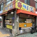 신 매콤터 분식 | 강북구 매운 떡볶이의 성지 – 신매콤터