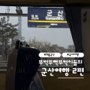 군산택시노동조합 | 2편 [ 장미 칼국수 • 이성당 • 카페 틈 • 군산과자조합 • 보리당 • 한일옥 ] 뚜벅이 1박 2일 코스...