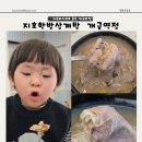 지호한방삼계탕군산점 | 개금맛집 벚꽃축제 구경후 가족외식으로 좋은 지호한방삼계탕
