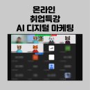 온라인 취업 특강 후기 AI 디지털마케팅 부트캠프