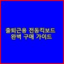 (주)타이어테크석현점 | 출퇴근용 전동킥보드 완벽 구매 가이드