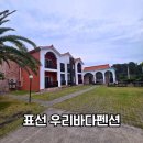 바다펜션 | 제주 서귀포 표선 우리바다펜션 솔직후기