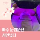 운정 피부관리 탄력리프팅 서연뷰티 관리후기
