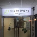 초록초록한 취미생활! 가드닝 수업후기 당신의정원꽃예술학원 후기
