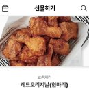 교촌 레드오리지날 깁티 이미지