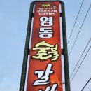 봉수대 숯불갈비 | 강원 고성 봉수대해변 송지호해변 고기 맛집/영동숯불갈비