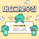 머슬그로우