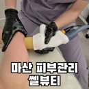 쎌뷰티 | 마산피부관리 추천 경남대 근처 쎌뷰티 팔뚝 집중관리 받고 온 후기