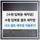 샤크셀프세차장 | [수원 입북동 셀프세차장] 수원 입북동 샤크 SHARK 셀프세차장 이용후기 [수원 샤크 셀프세차장]