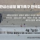 🚩[민주당 새만금신공항 폐기촉구 전국집회]에 함께 해요! 이미지