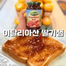 (주)프리저브 | 이탈리아 벨푸르타 딸기잼 : 젤리 식감의 딸기잼인데 호불호 있을듯
