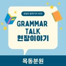 [초등학생 여름방학 특강]호기심 가득 루시드 마술1~3학년 | [목동영어학원]문법이 말하기가 되다! 여름특강 Grammar Talk 현장 이야기