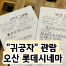 [체크인 챌린지] 6. 오산 실내데이트 롯데시네마 오산(원동) 영화 귀공자 관람후기
