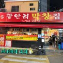 부산막창 | 부산 현지인 맛집 광안리 막창집 후기 웨이팅 TIP