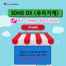 SOHO DX (우리 가게)2024 기업 DX파트너 Academy /김유진/우리가게/소호 soho/엘지유플러스/LGU+