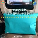 871 | 발리직항 가루다인도네시아 GA871 예약 기내식 탑승후기