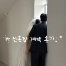 시장부동산중개인영업소 | [신혼집 매매] 토허제 구역 임장 주의사항, 부동산중개인 잘 만나는 법