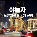 야놀자_4 | [공지] 야놀자 NOL 공식 서포터즈 노른자클럽 4기 선정 후기