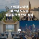 비비큐기업도시점 | 단체해외여행, 베트남 도시별 해외워크샵 완벽 정리
