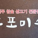후포미송