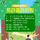 부모와 함께하는 트리클라이밍(10/3, 10/9) 이미지