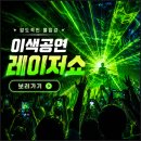 동화어린이집 | 레이저쇼 섭외문의 시흥 안산 태권도장 초등학교 이색공연 후기사진