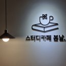 스터디카페 봄날 이미지