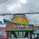 단양구경시장 이미지