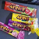 새콤달콤 이미지