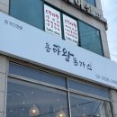 용마로 | 아차산 등산 후 무조건 가는 맛집 용마왕돈가스 솔직 후기
