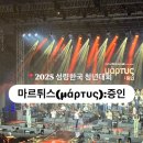 카페마르튀스 | 2025 성령한국 청년대회 with ASIA | 마르튀스(μάρτυς):증인 다녀온 후기
