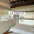 남원 사랑채 | [남원 독채숙소] 온정여관 (사랑채) - 자쿠지 한옥 숙소 | 내돈내산 사진多