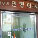 민병희법무사사무소