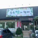 손수쌈과함께