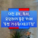 투썸플레이스 대전가수원대로DT점 이미지