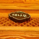 청계동펜션 이미지