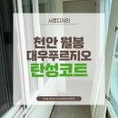 월봉대우아파트 | 월봉 대우푸르지오 구축아파트 세라믹 탄성코트로 곰팡이 박멸해드렸어요
