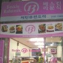 바다랑분식 이미지